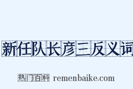 新任队长彦三反义词是什么意思的图片